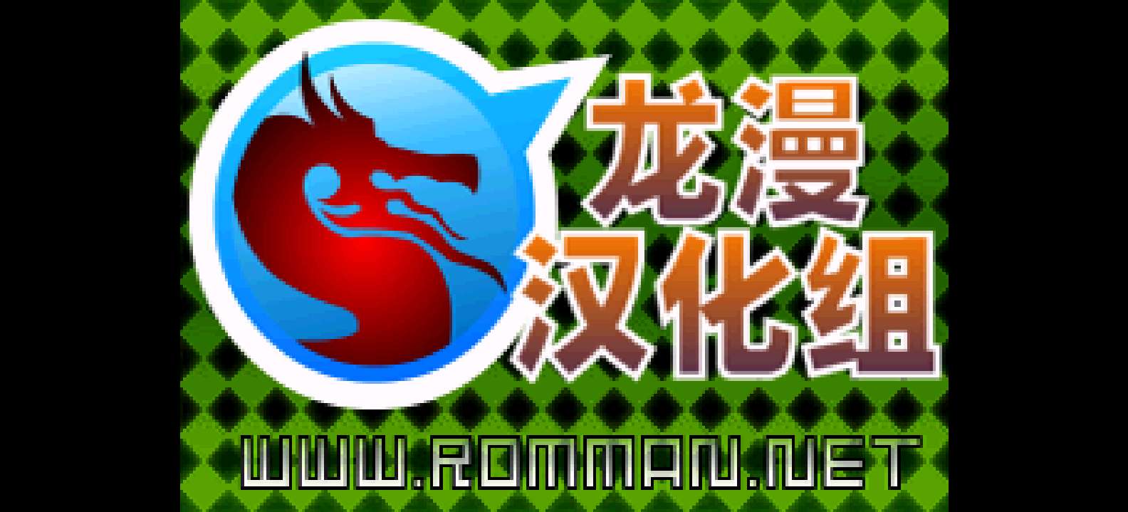 通勤一笔[Rom的传人](简)(JP)(32Mb)